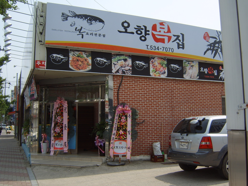 오향복집 이미지