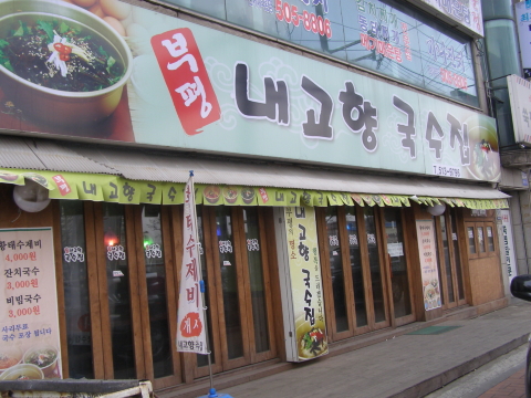 고향국수 이미지