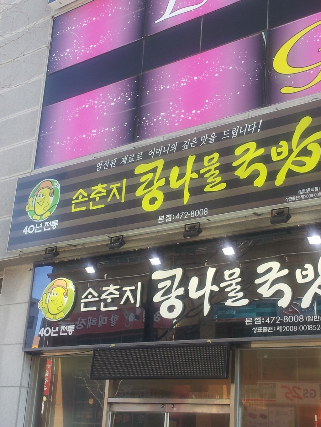 손춘지콩나물국밥 이미지