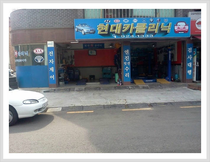 현대전문카클리닉 이미지