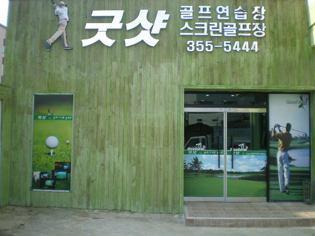 굿샷골프 이미지