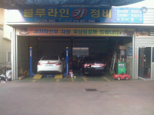 블루라인카정비 이미지