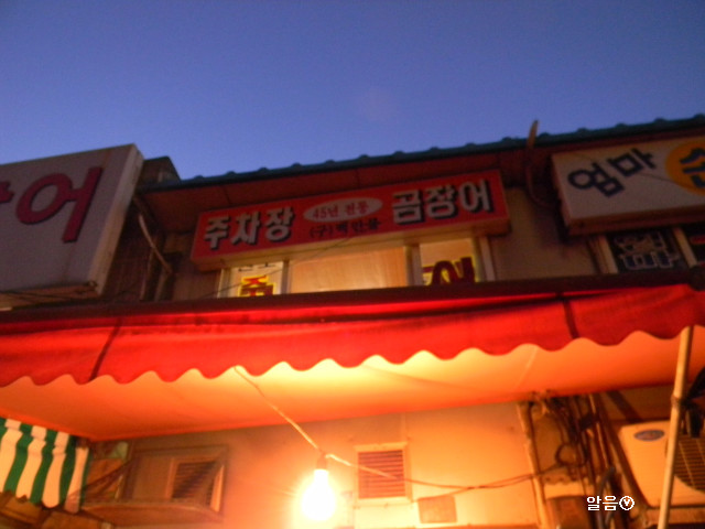 주차장꼼장어 이미지