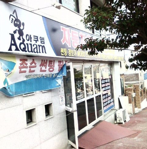 아쿠앰 이미지