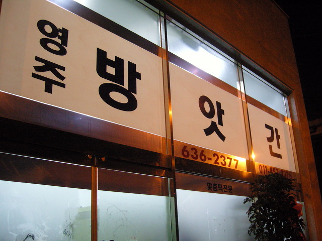 영주떡방앗간 이미지