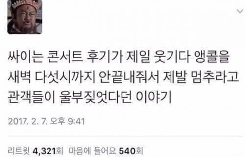 싸이 콘서트 레전설.jpg | 인스티즈