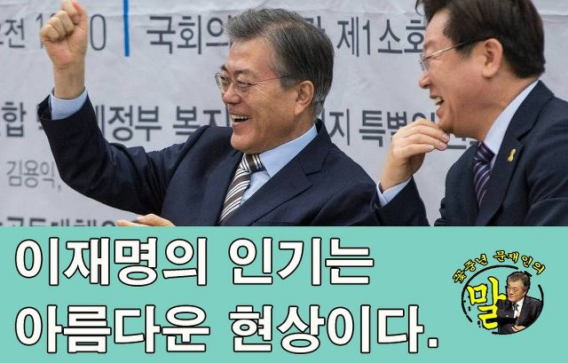 문재인 : 이재명의 인기는 아름다운 현상이다 | 인스티즈