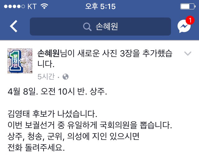 4/8 손혜원 의원 페이스북 (in 상주) | 인스티즈