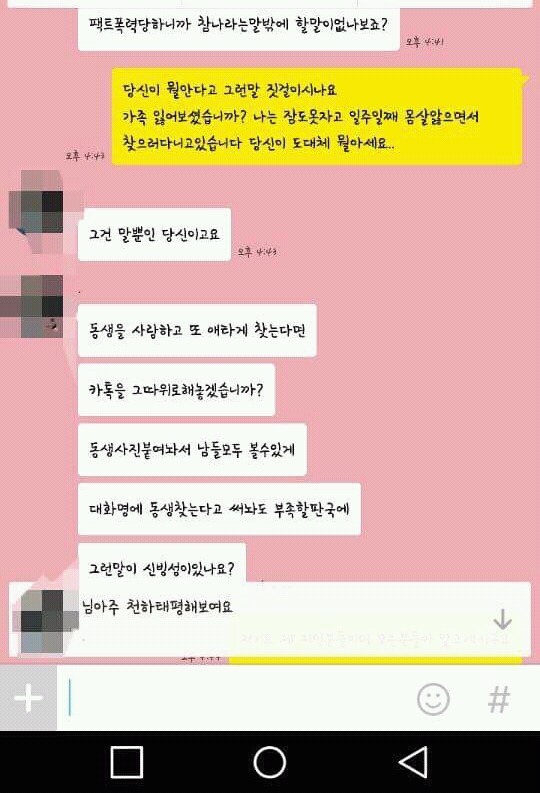 동생이 실종되서 찾고있는 가족한테 장난카톡하는 사람들.jpg | 인스티즈