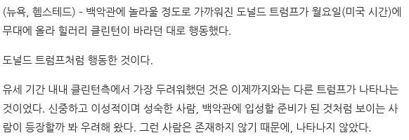 클린턴측 백악관 입성 준비가 된 것처럼 보이는 사람 등장할까 우려, 그런 사람은 존재하지 않기 때문에 나타나지 않았다 | 인스티즈