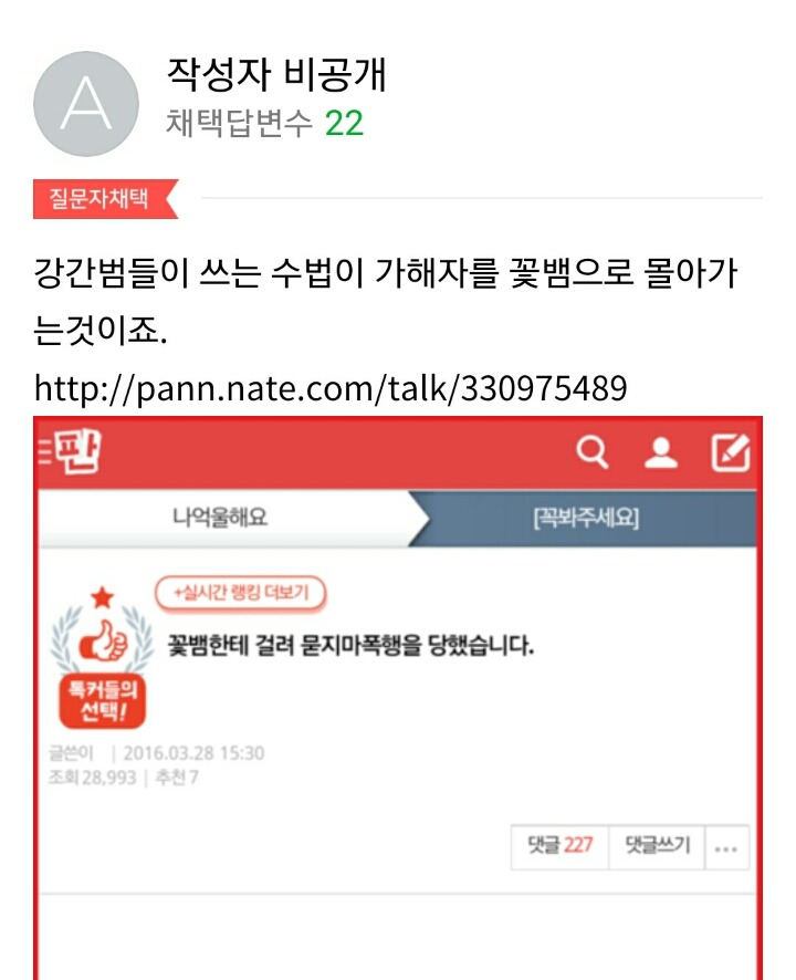 꽃뱀한테 걸려 묻지마 폭행을 당했습니다 | 인스티즈