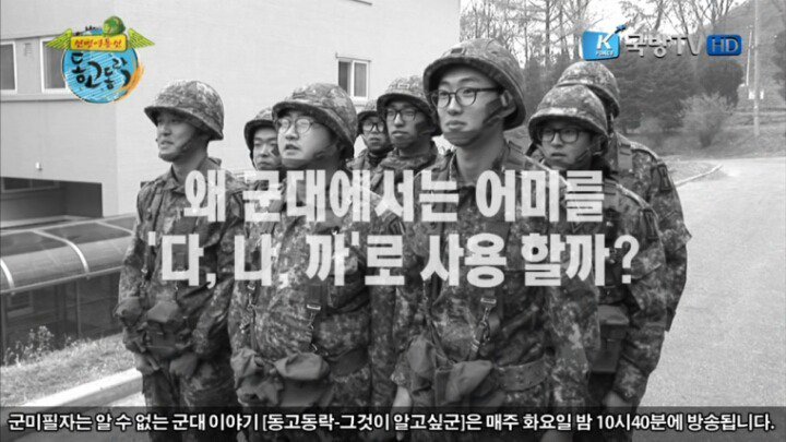 군대에서 어미를 다,나,까로 사용하는 이유 | 인스티즈