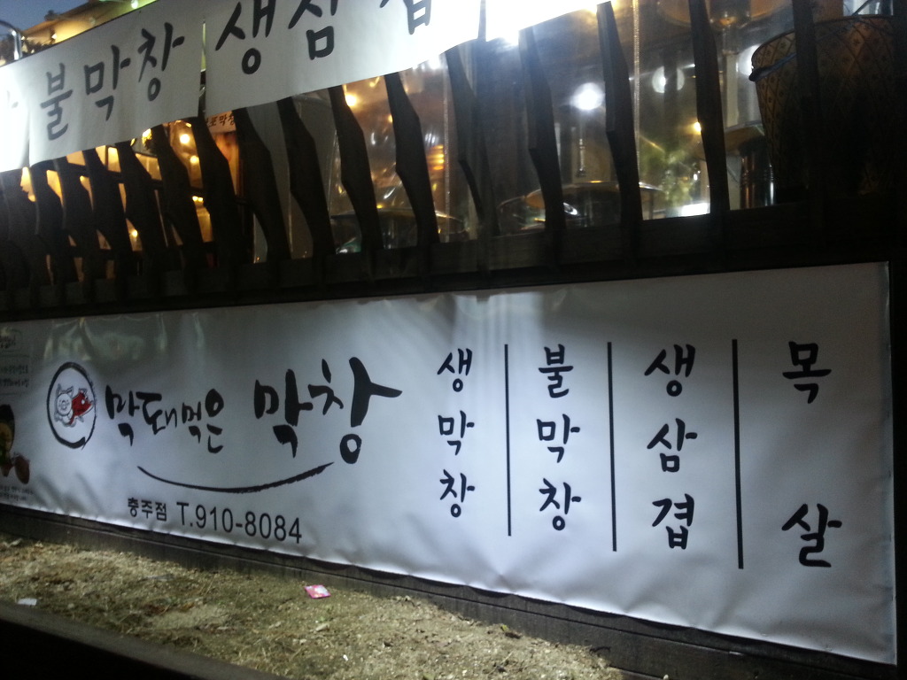 막돼먹은막창 이미지