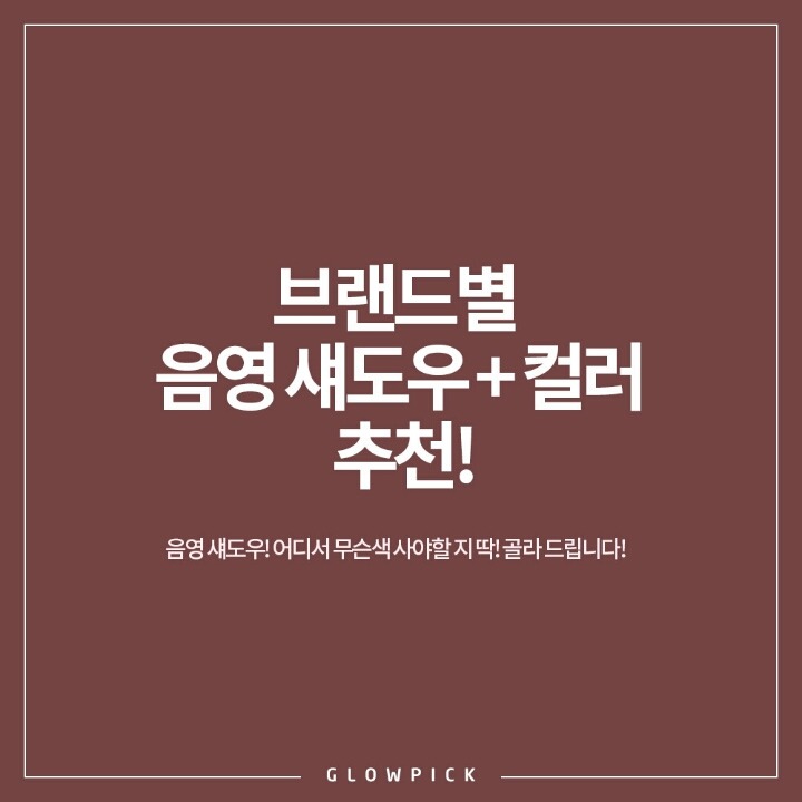 브랜드별 음영 섀도우(+컬러) 추천 | 인스티즈