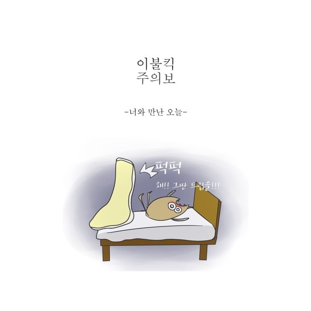 이성에게 이불킥 할만한 말실수나 행동을 했을지라도 그 이성과사귈수 있는 가능성이 많다vs 한번 그런 실수로 찍히면 거의 힘들다 | 인스티즈