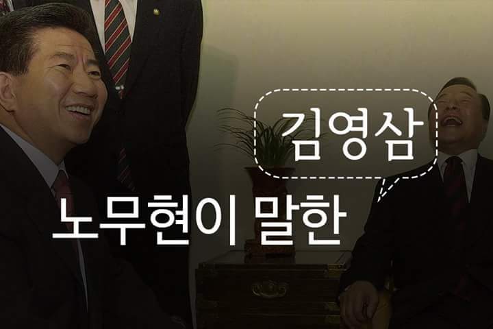 노무현이 말한 김영삼 | 인스티즈
