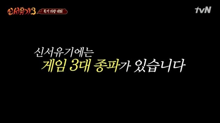 흔한 남자들 게임부심 | 인스티즈