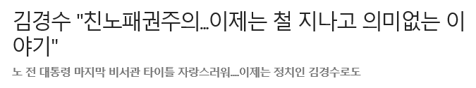 김경수 국회의원 인터뷰 "친노패권주의...이제는 철 지나고 의미없는 이야기" | 인스티즈