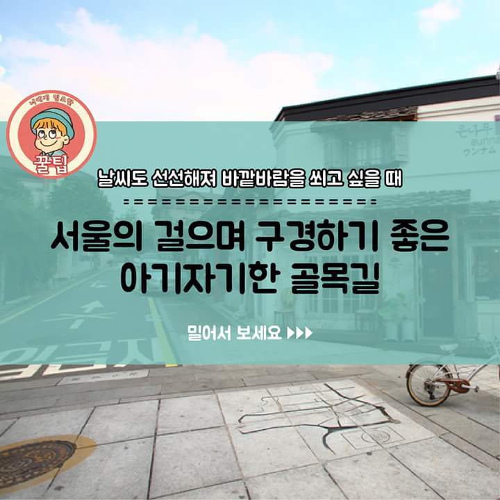서울을 걸으며 구경하기 좋은 아기자기한 골목길 추천.jpg | 인스티즈