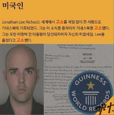 세계에서 고소를 제일 많이 한사람 | 인스티즈