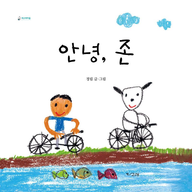 안녕,고래야 이미지