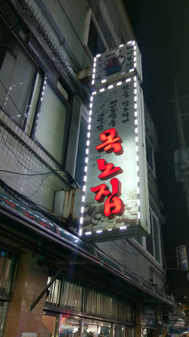 목노집 이미지