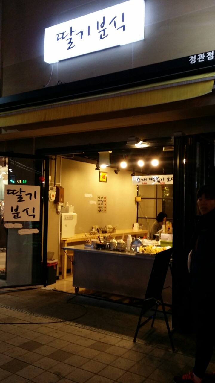 딸기분식 이미지