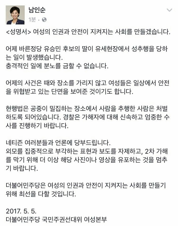 선거유세 성추행 사건 관련 더민주 여성위원장 트윗, 선대위 여성본부 성명서 | 인스티즈
