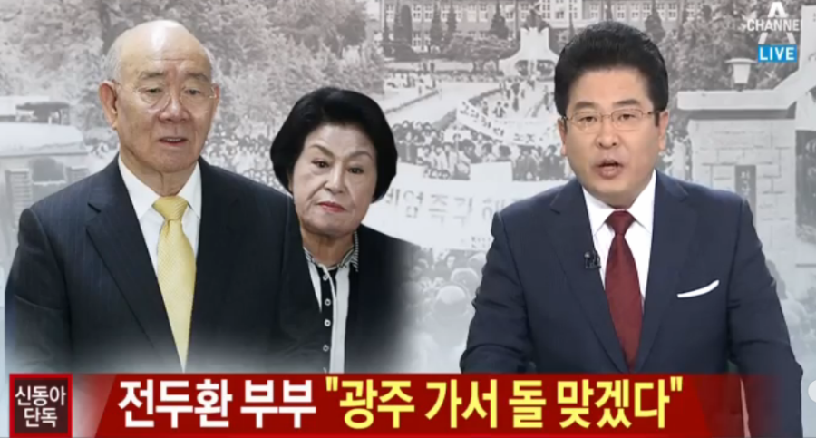 전두환 부부 "광주 가서 돌 맞겠다" | 인스티즈