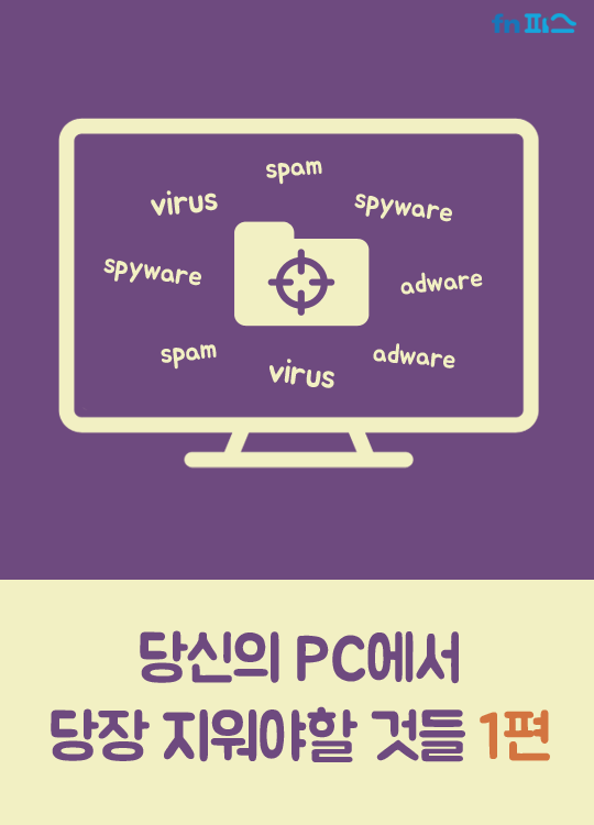 당신의 PC에서 당장 지워야할 것들 | 인스티즈