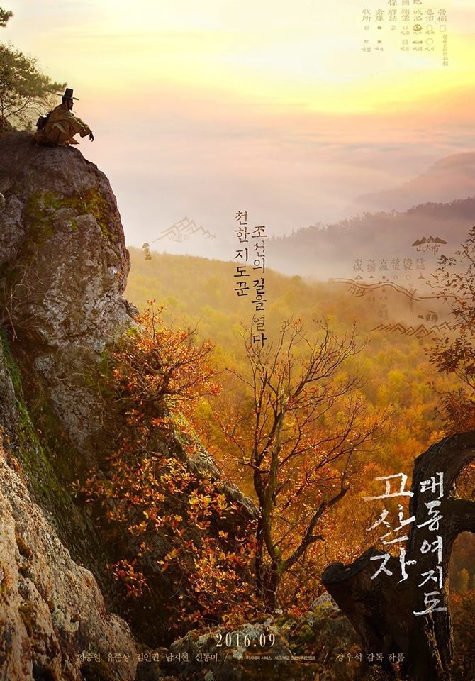 영화 대동여지도 고산자 포스터 | 인스티즈