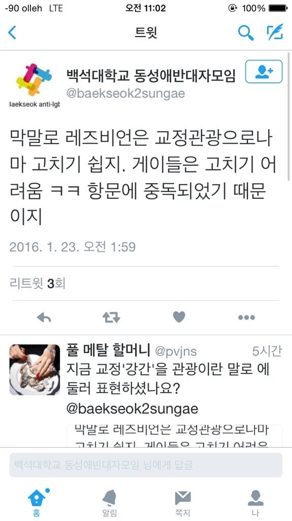 동성애 관련 일침 트윗 모음.twt | 인스티즈