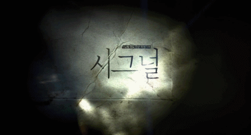 [시그널] 대도 사건 07.jpg | 인스티즈
