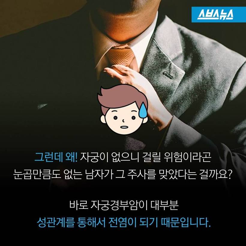 남자도 자궁경부암 예방주사를 맞아야 | 인스티즈