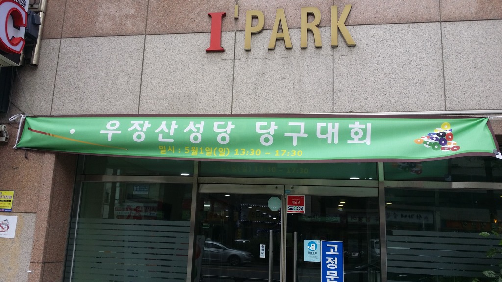 369당구장 이미지