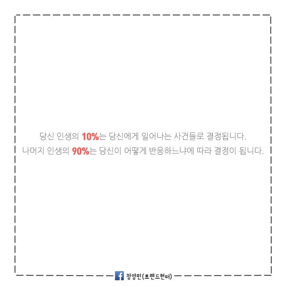 당신의 인생을 바꿔줄 스티븐 코비의 '90대10의 법칙' | 인스티즈