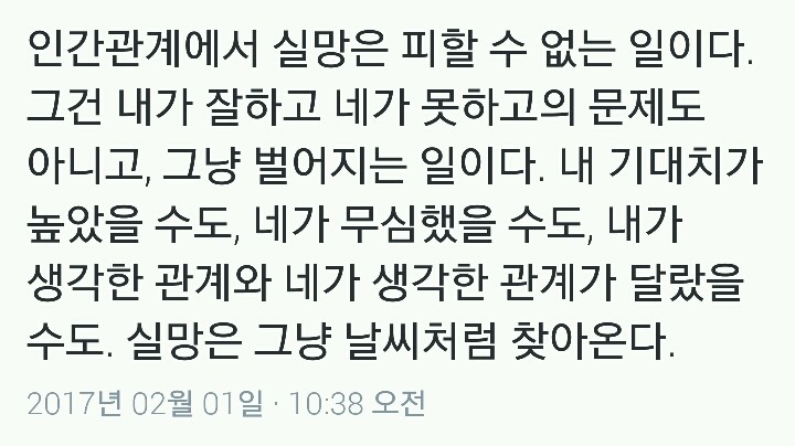 인간관계에서 실망은 피할 수 없는 일이다.twt | 인스티즈