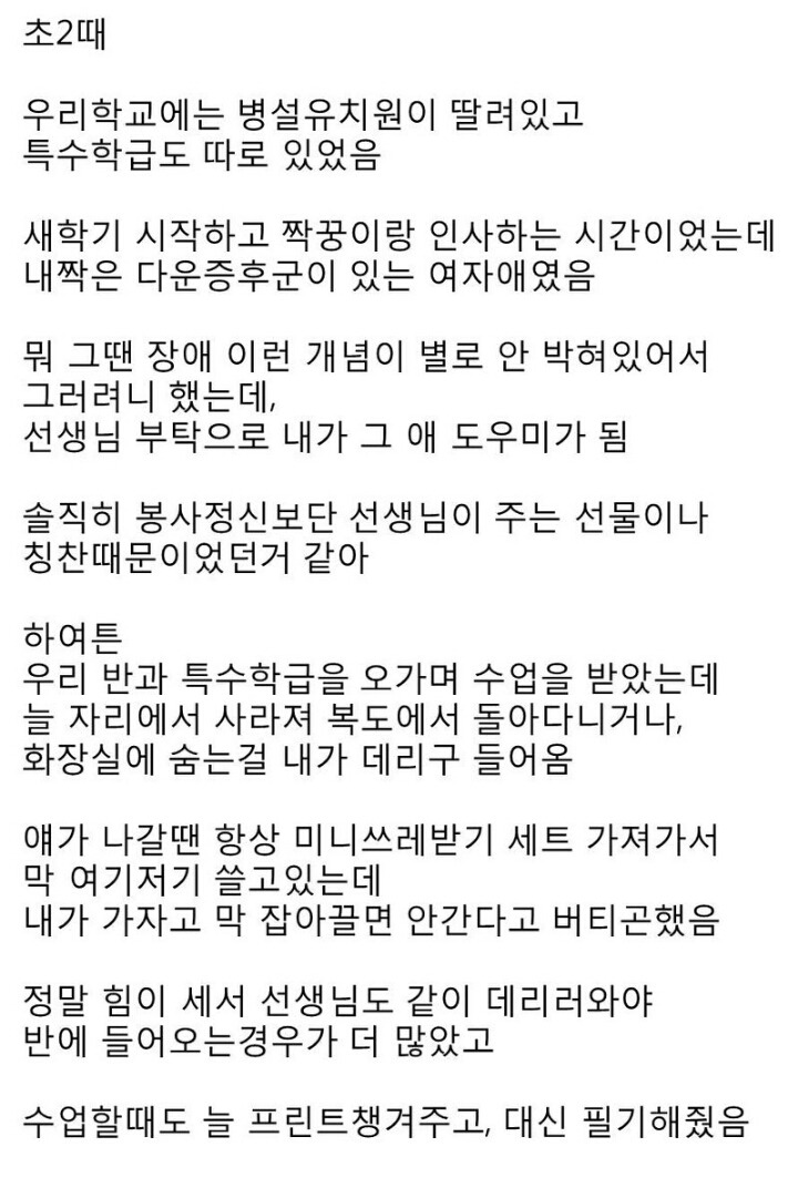 초등학생때 내 짝꿍이 장애가 있어서 그 애 도우미가 됐는데.. | 인스티즈
