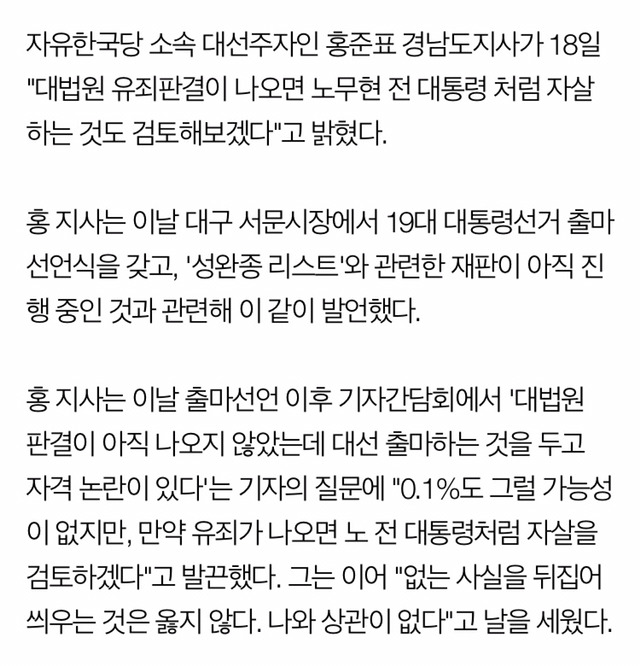 홍준표 "대법원 유죄판결 나오면 노무현차럼 자살 검토하겠다" | 인스티즈
