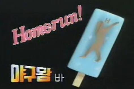 추억의 아이스크림들 | 인스티즈