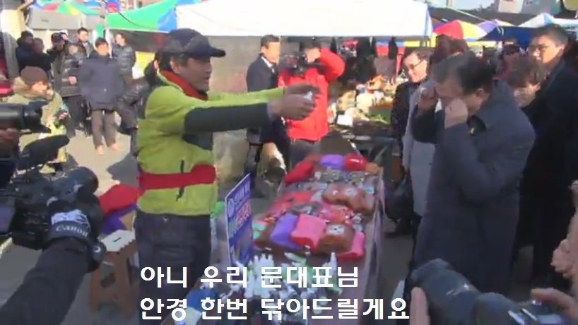 시장 상인분이 문재인 전 대표의 안경을 닦아 준 이유.jpg | 인스티즈