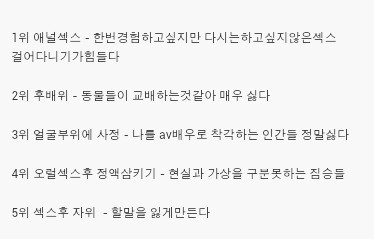 여자들이 싫어하는 섹스 5 | 인스티즈