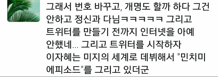 만화가 이자혜에게 사이버 불링당한 또 다른 피해자 | 인스티즈