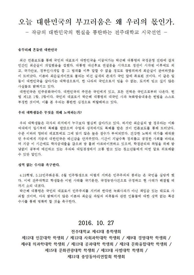 전주대학교 시국선언문 | 인스티즈