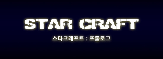 스타크래프트 시리즈 전체스토리 | | 인스티즈