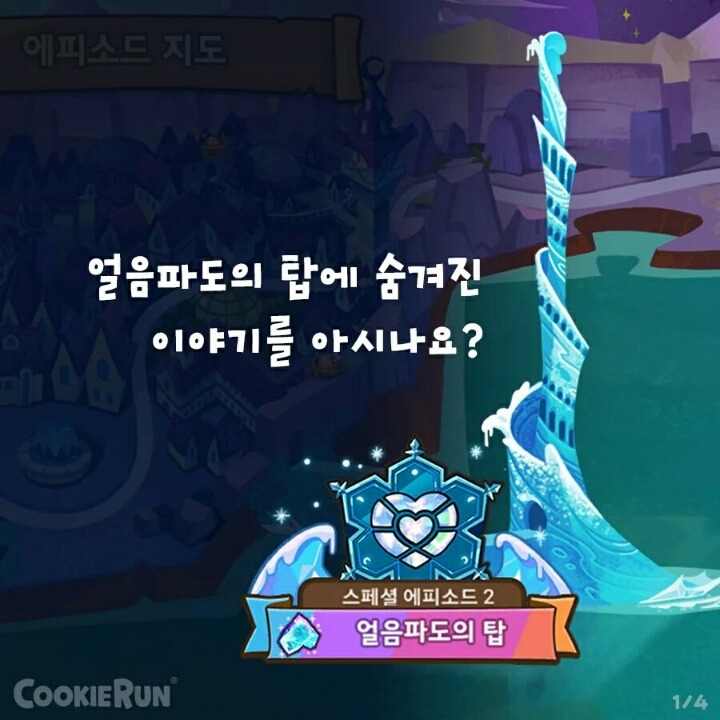 [쿠키런] 얼음파도의 탑에 숨겨진 이야기 | 인스티즈