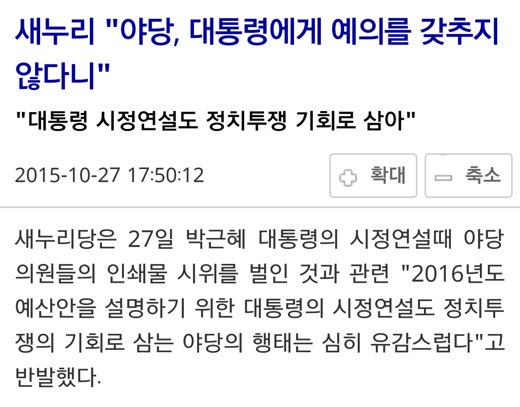 새누리 "야당, 대통령에 예의 갖추지 않아" | 인스티즈