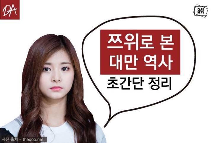 쯔위로 본 대만역사 초간단 정리 | 인스티즈