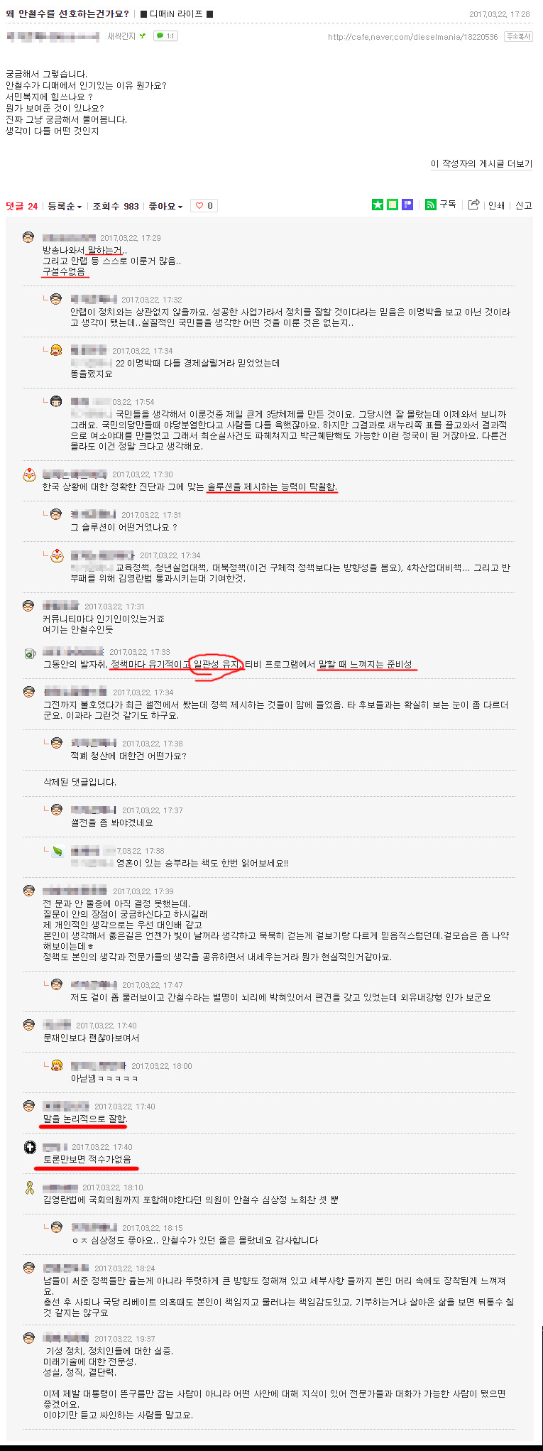 안철수 검증 전/후 평가 (feat.안철수 지지층 多 카페) | 인스티즈