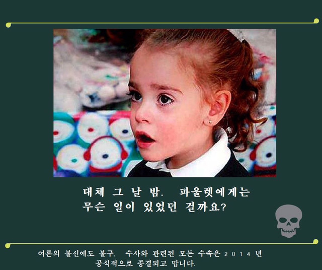 파울렛 살인 사건 - 그 날 밤 침대에서는 무슨 일이 있었나? | 인스티즈